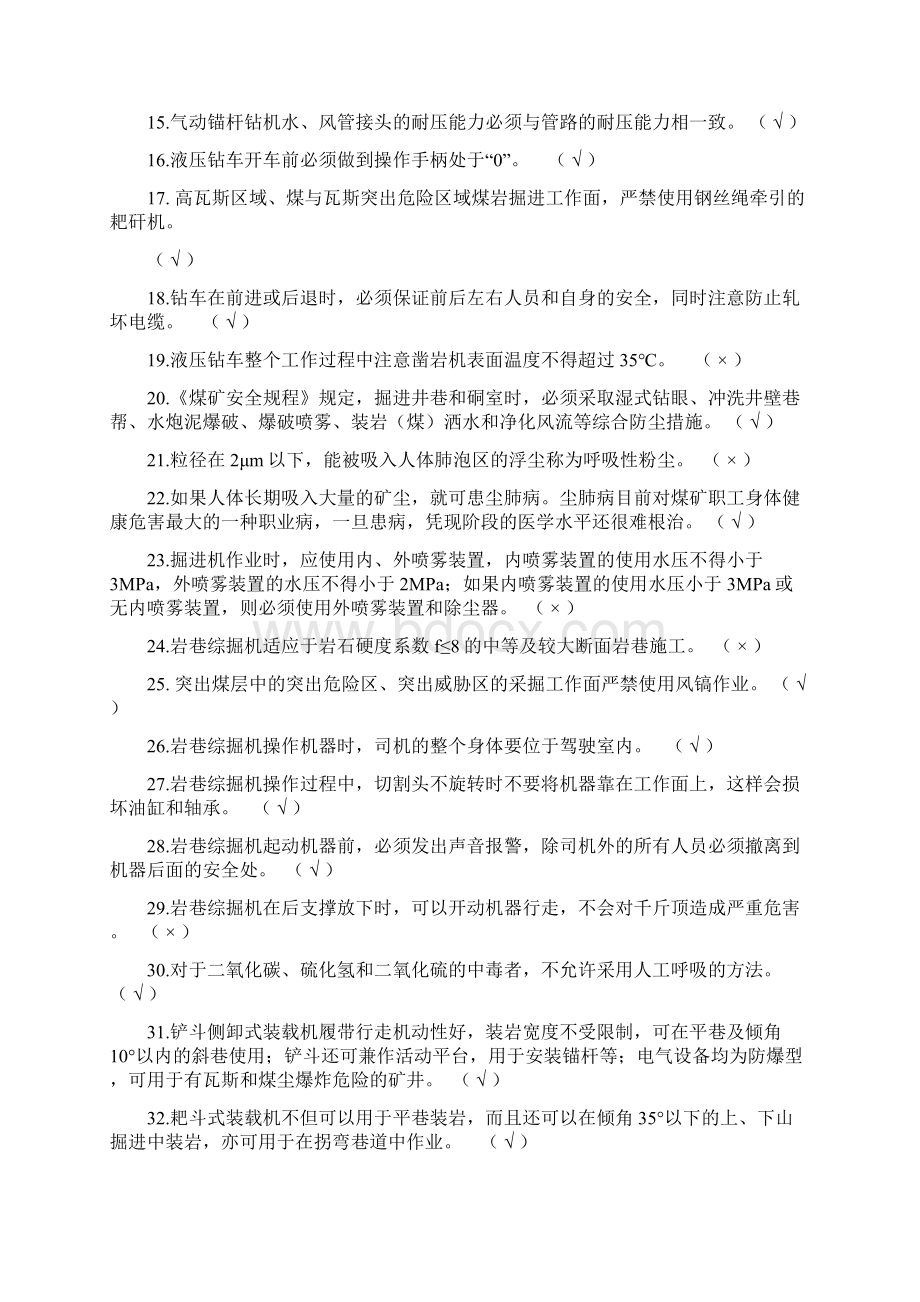 巷道掘砌工技师高级技师理论考试题库.docx_第3页