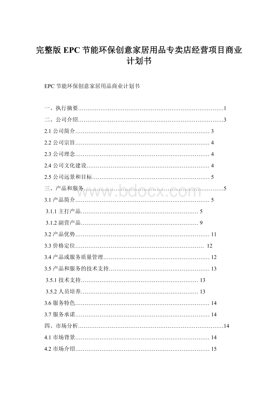 完整版EPC节能环保创意家居用品专卖店经营项目商业计划书.docx_第1页