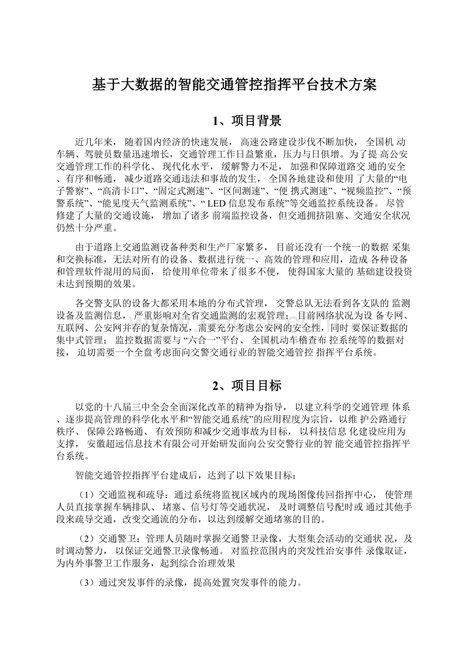 基于大数据的智能交通管控指挥平台技术方案.docx_第1页