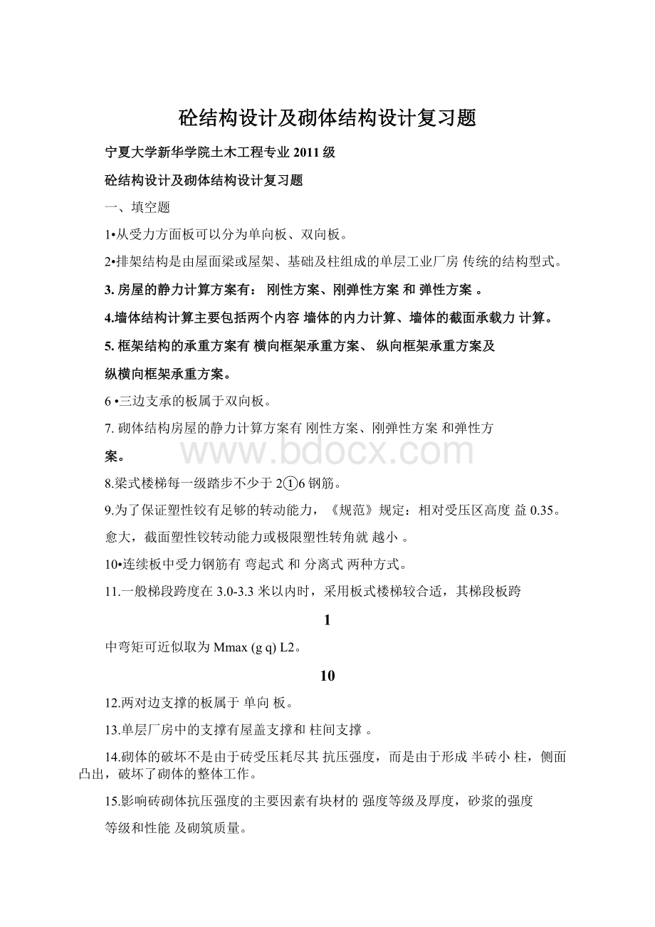 砼结构设计及砌体结构设计复习题.docx_第1页