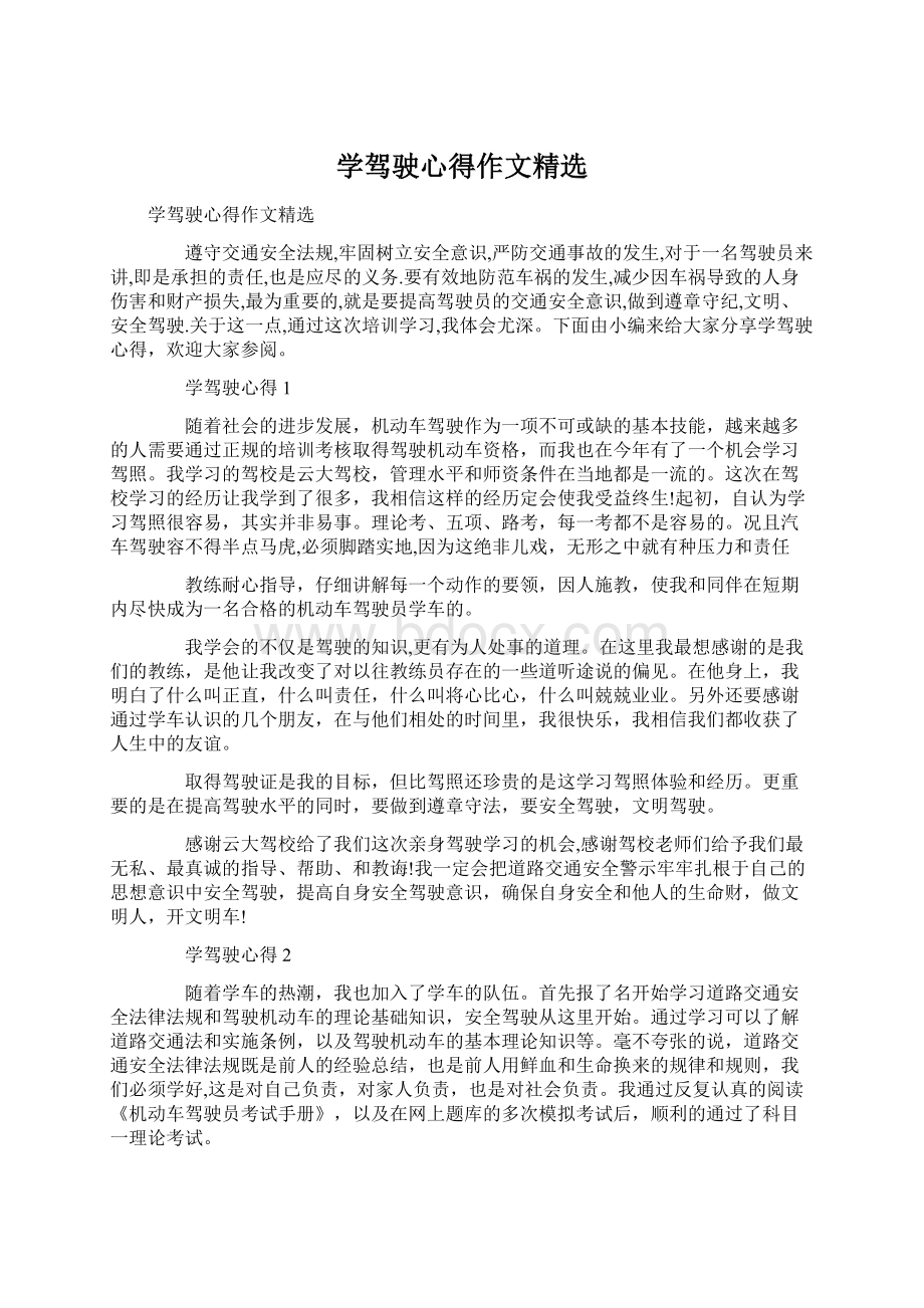 学驾驶心得作文精选.docx_第1页