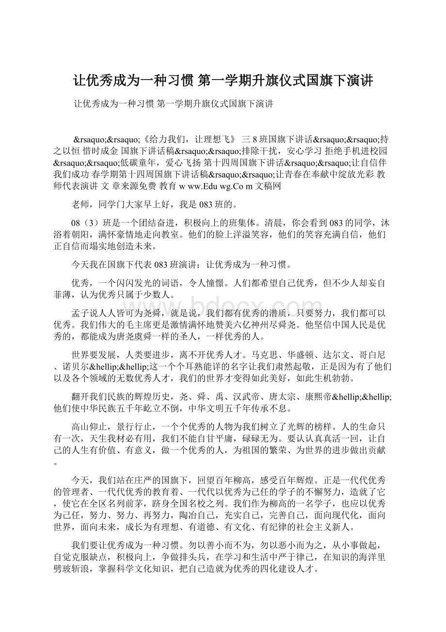 让优秀成为一种习惯 第一学期升旗仪式国旗下演讲Word文档下载推荐.docx_第1页