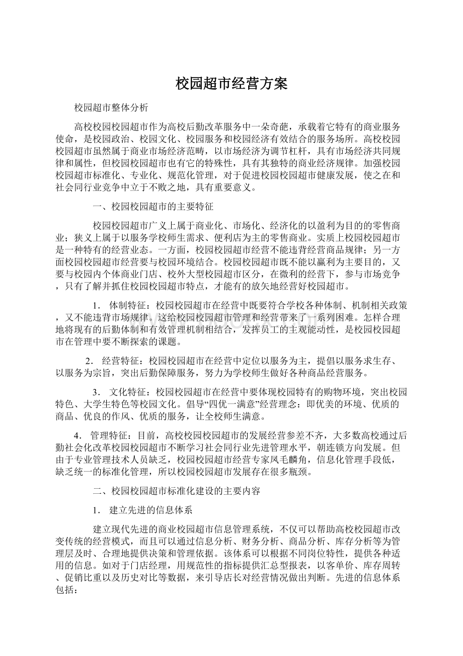 校园超市经营方案.docx_第1页