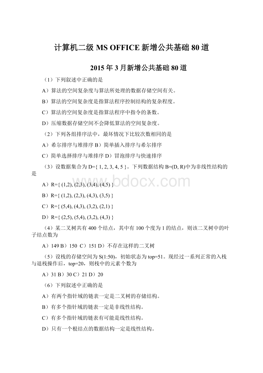 计算机二级MS OFFICE新增公共基础80道Word文档下载推荐.docx