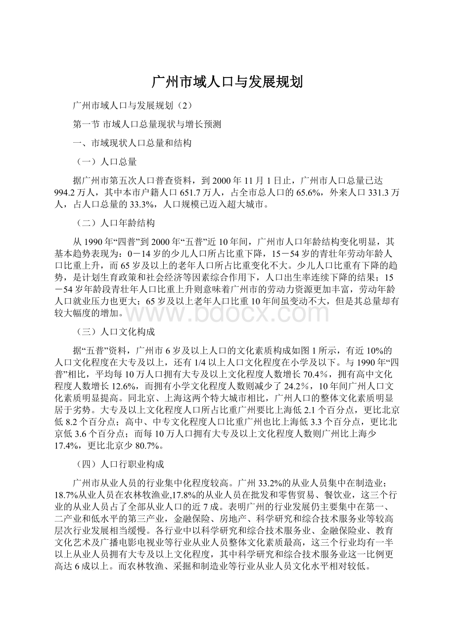广州市域人口与发展规划.docx_第1页