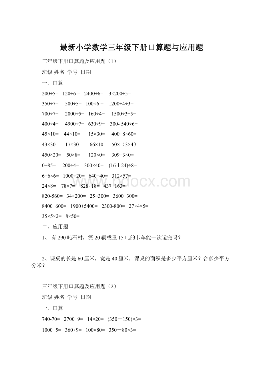 最新小学数学三年级下册口算题与应用题.docx