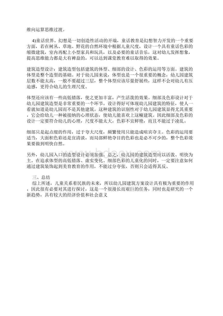 幼儿园是儿童的乐园文档格式.docx_第3页