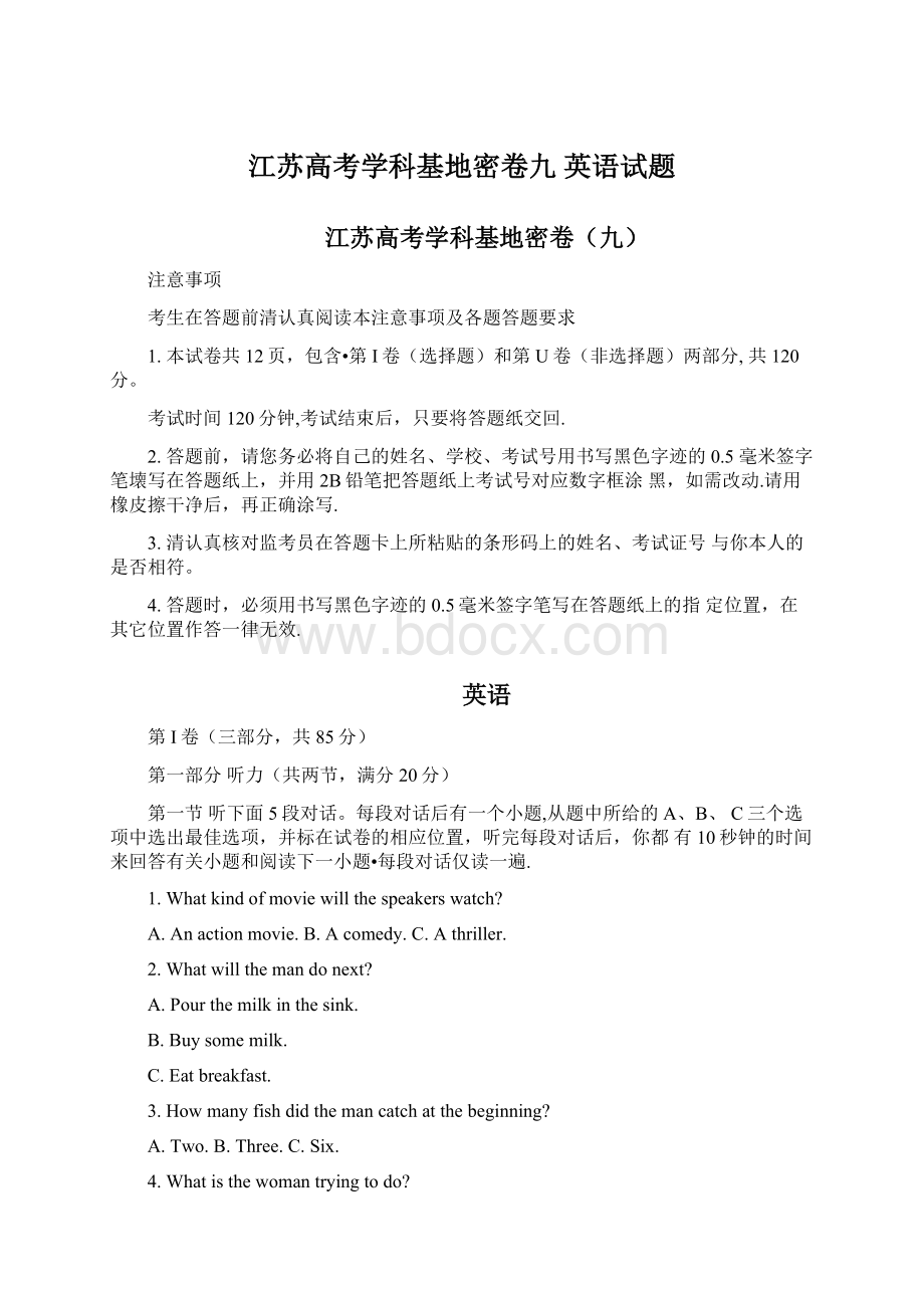 江苏高考学科基地密卷九 英语试题Word格式.docx