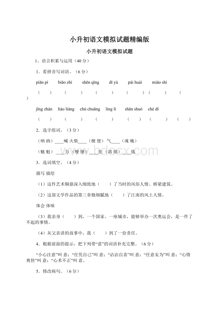 小升初语文模拟试题精编版.docx_第1页