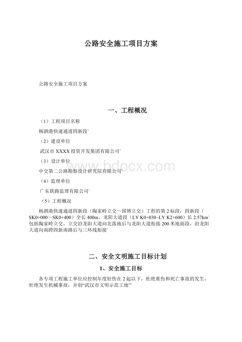 公路安全施工项目方案.docx