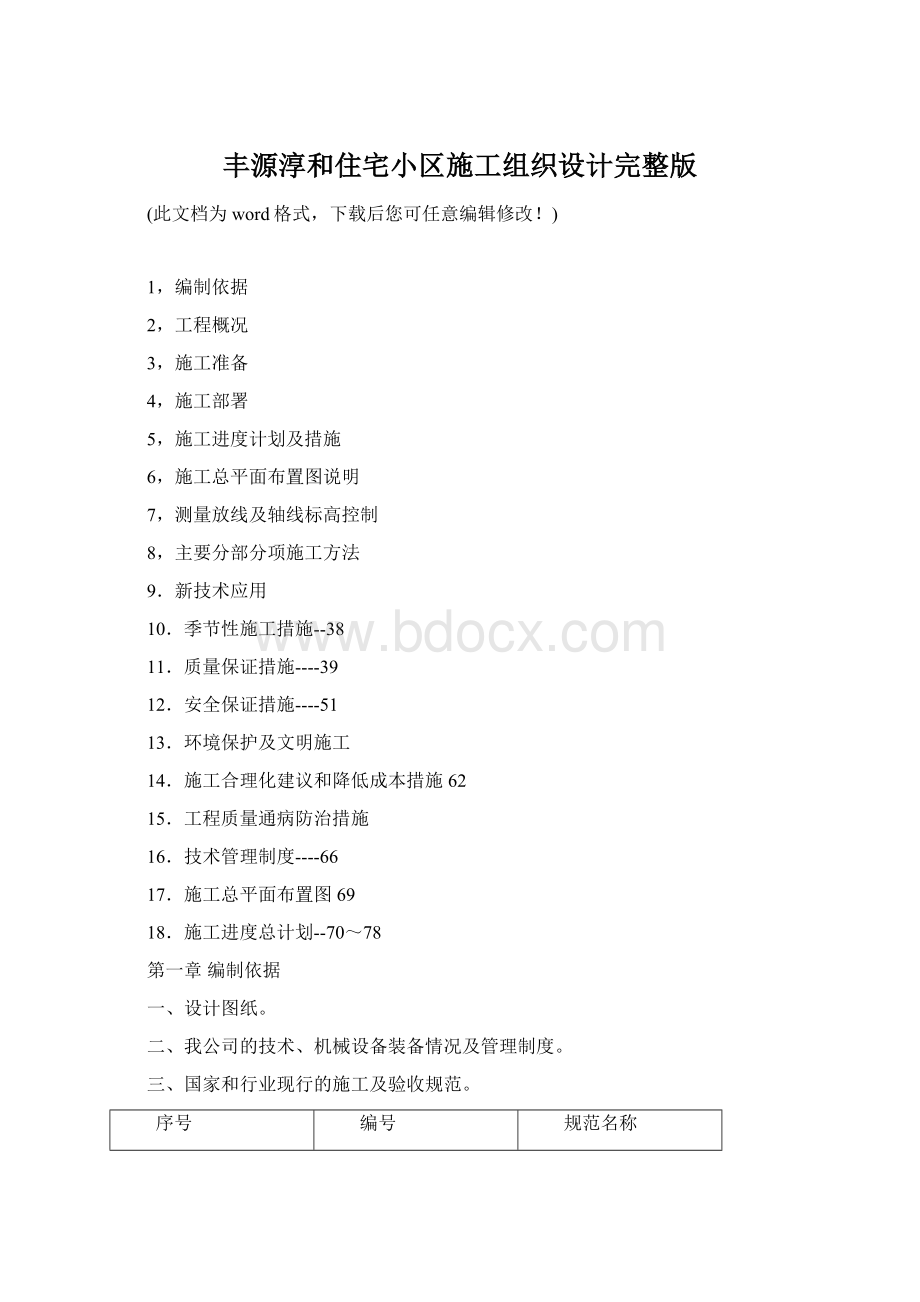 丰源淳和住宅小区施工组织设计完整版Word下载.docx