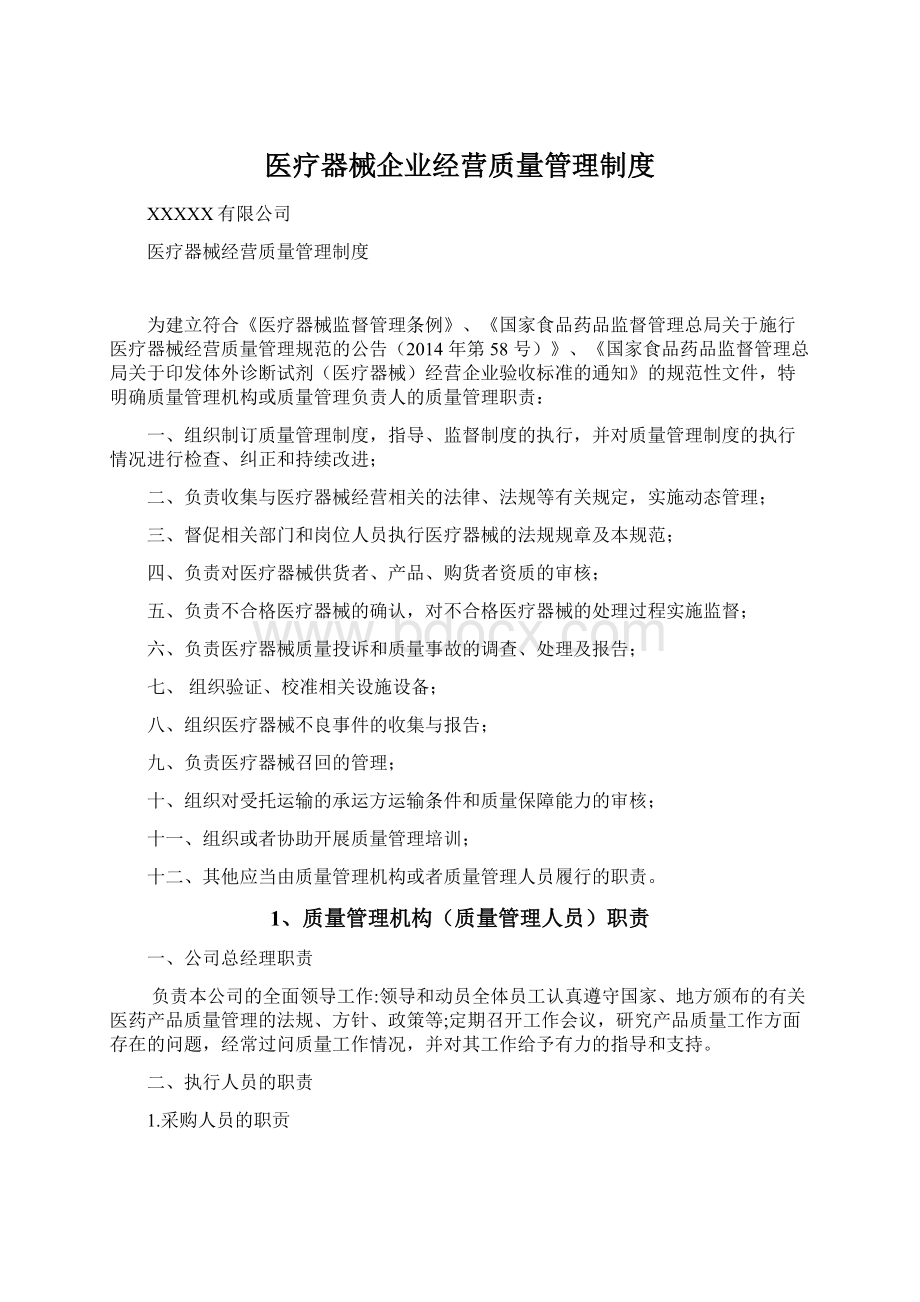 医疗器械企业经营质量管理制度.docx_第1页