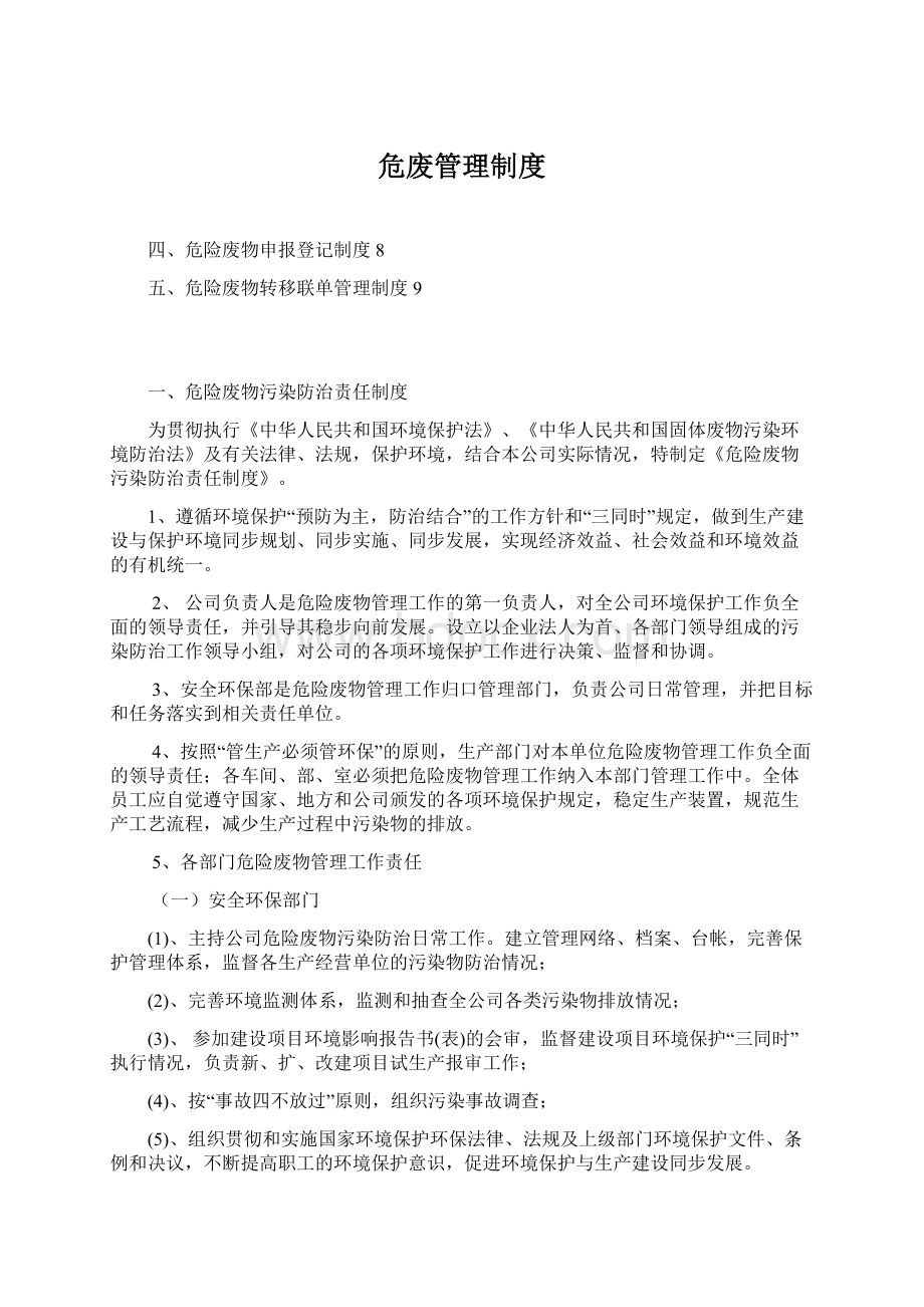 危废管理制度Word文档格式.docx_第1页