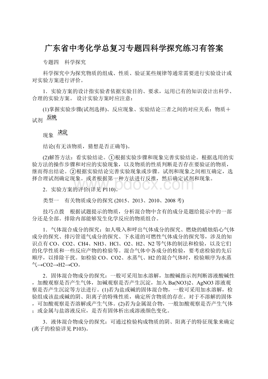 广东省中考化学总复习专题四科学探究练习有答案Word文件下载.docx_第1页