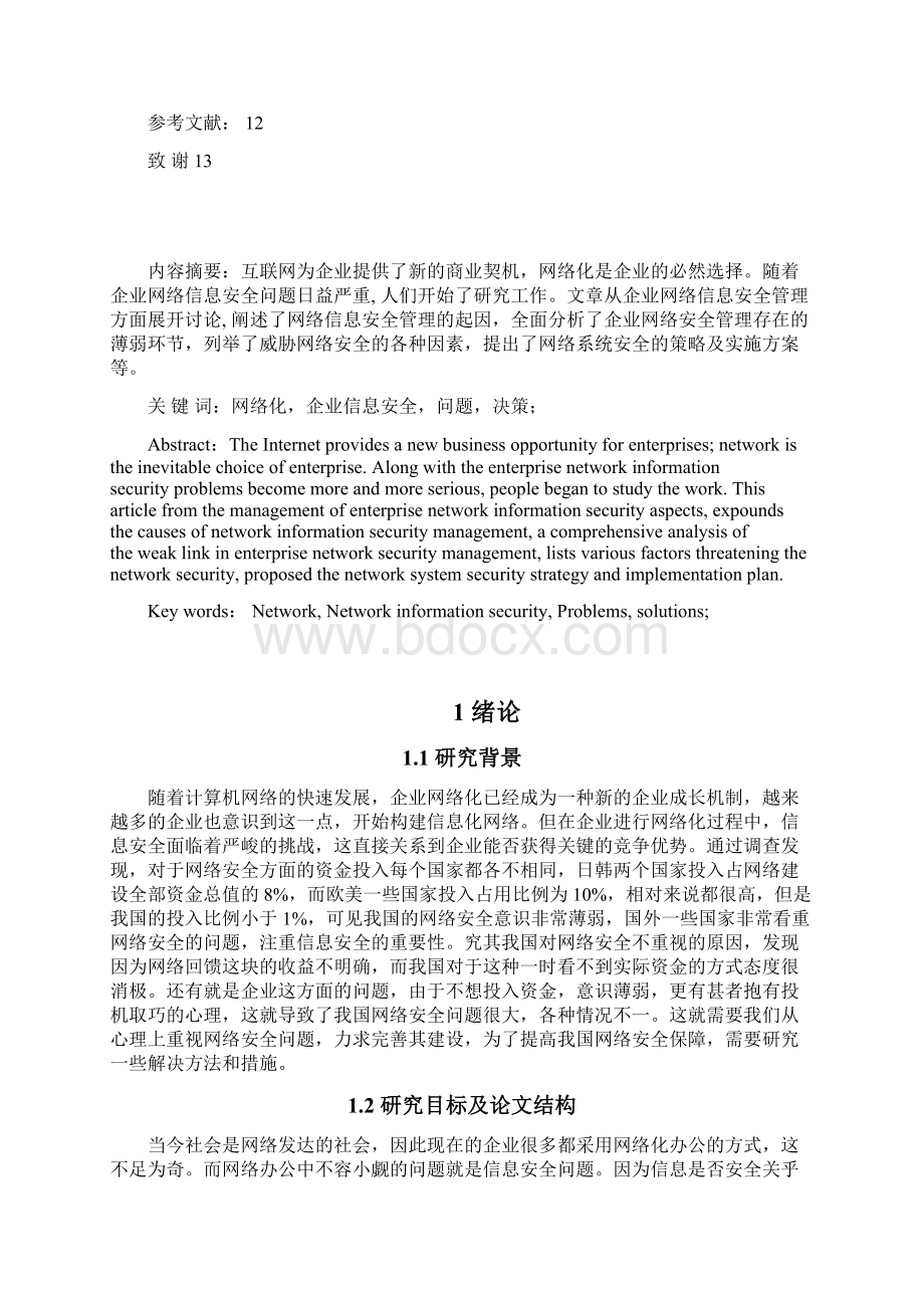 企业网络化信息安全管理问题及对策论文.docx_第2页