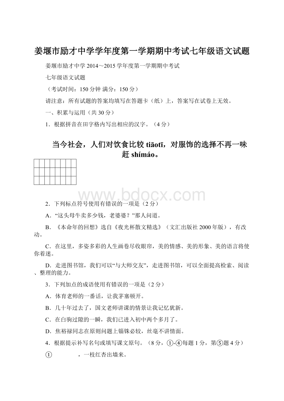 姜堰市励才中学学年度第一学期期中考试七年级语文试题.docx