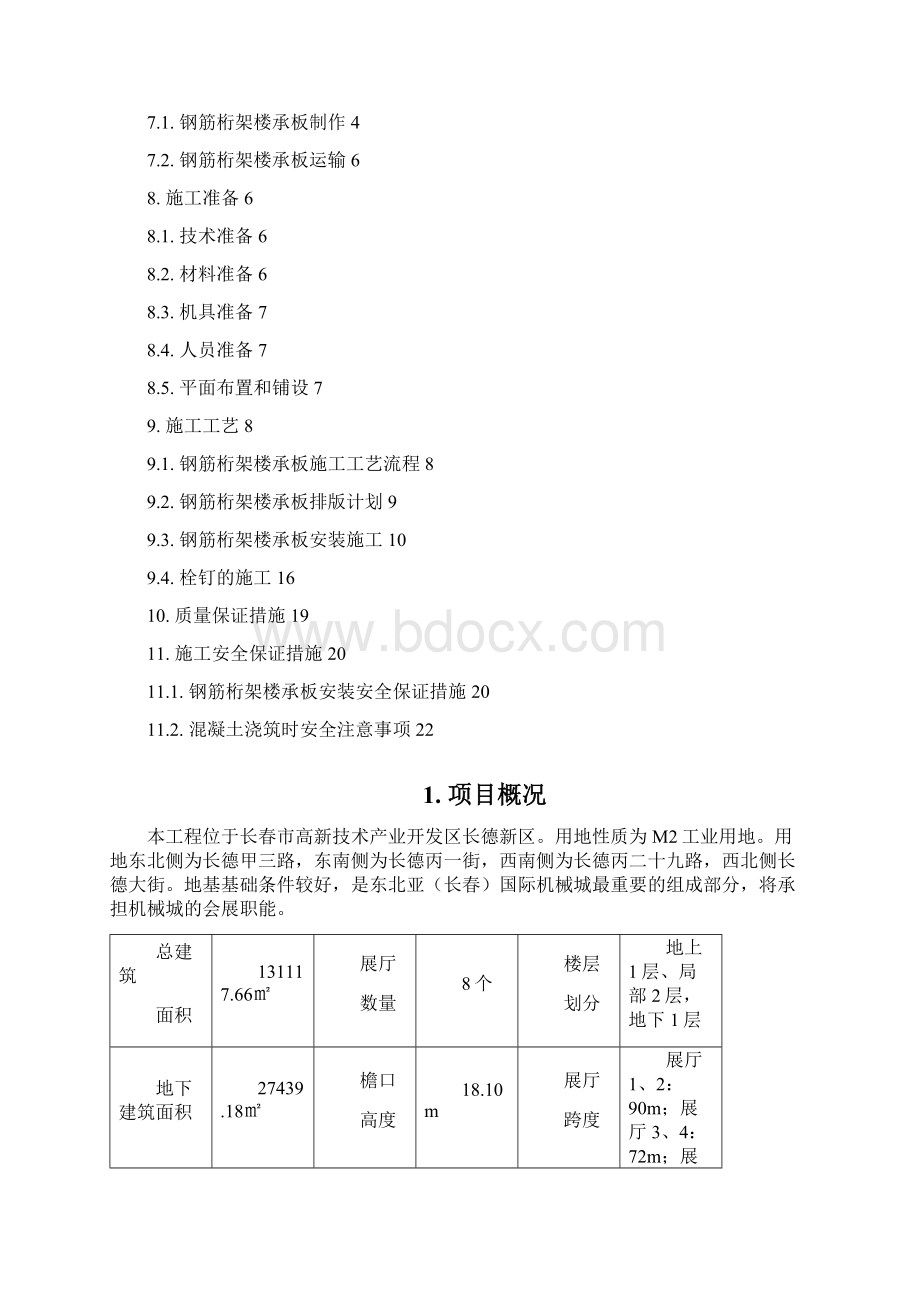 钢结构工程楼承板施工方案文档格式.docx_第2页