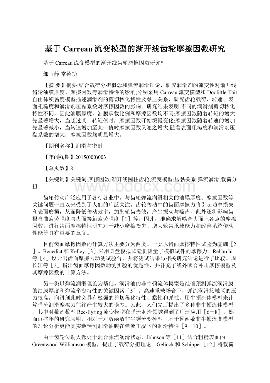 基于Carreau流变模型的渐开线齿轮摩擦因数研究Word格式文档下载.docx_第1页