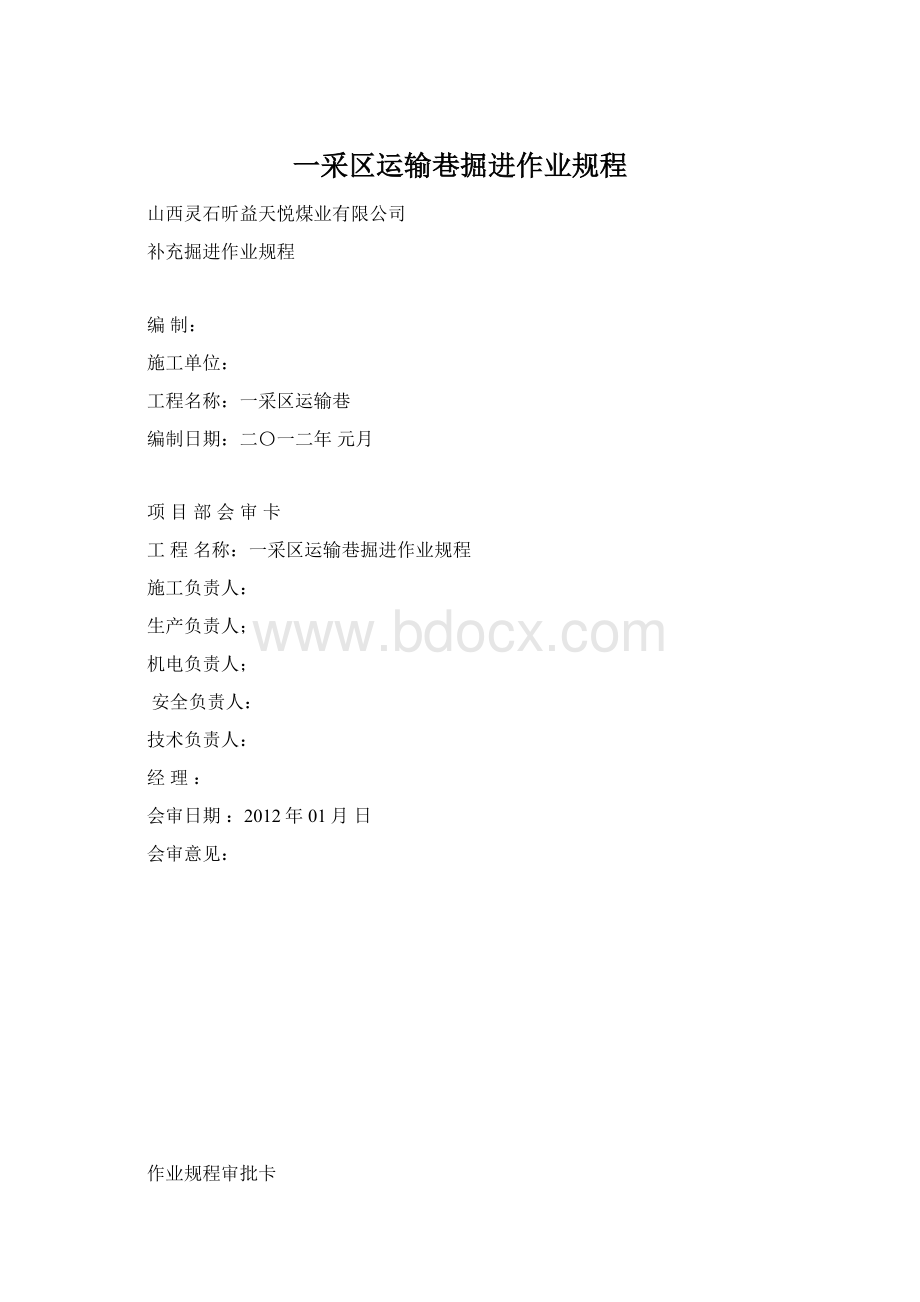 一采区运输巷掘进作业规程文档格式.docx_第1页