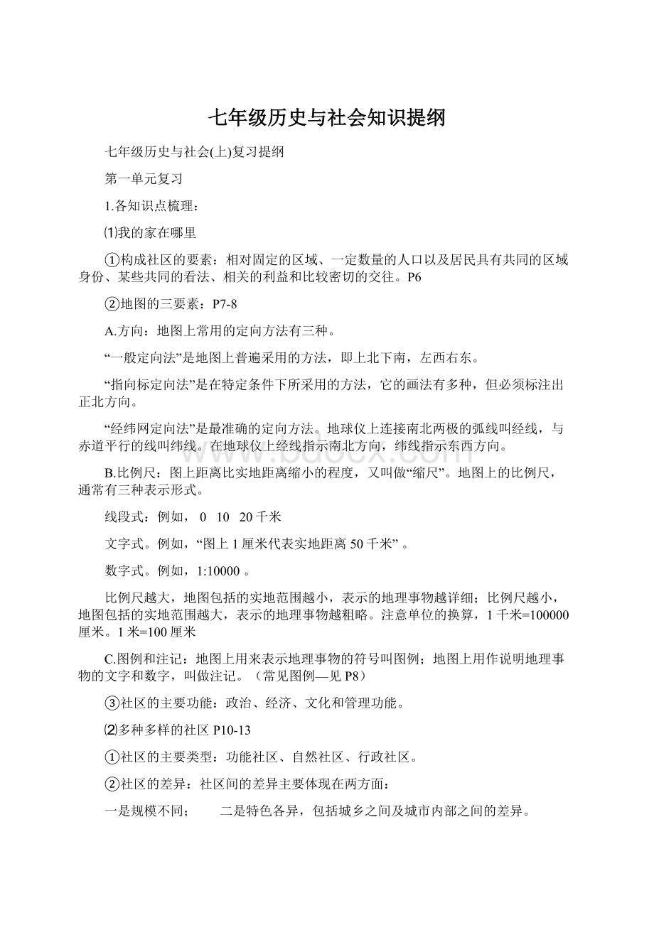 七年级历史与社会知识提纲.docx_第1页