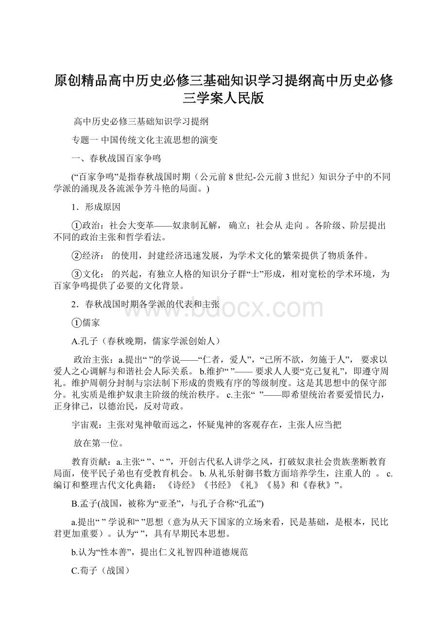 原创精品高中历史必修三基础知识学习提纲高中历史必修三学案人民版Word文档格式.docx