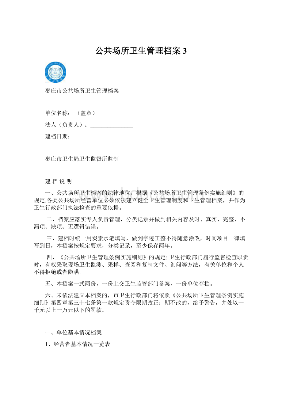 公共场所卫生管理档案3文档格式.docx