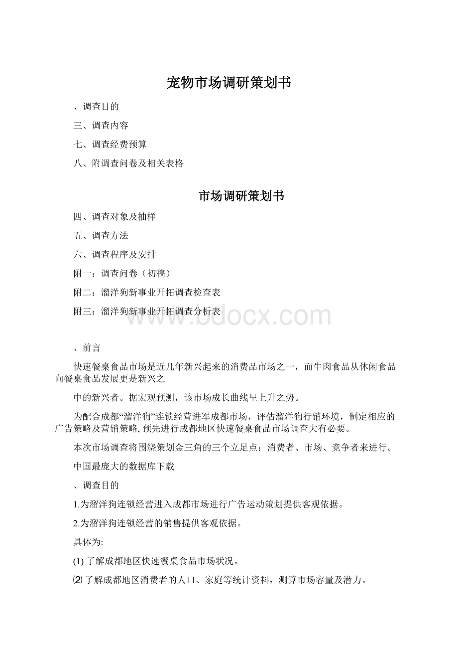 宠物市场调研策划书Word文档格式.docx_第1页