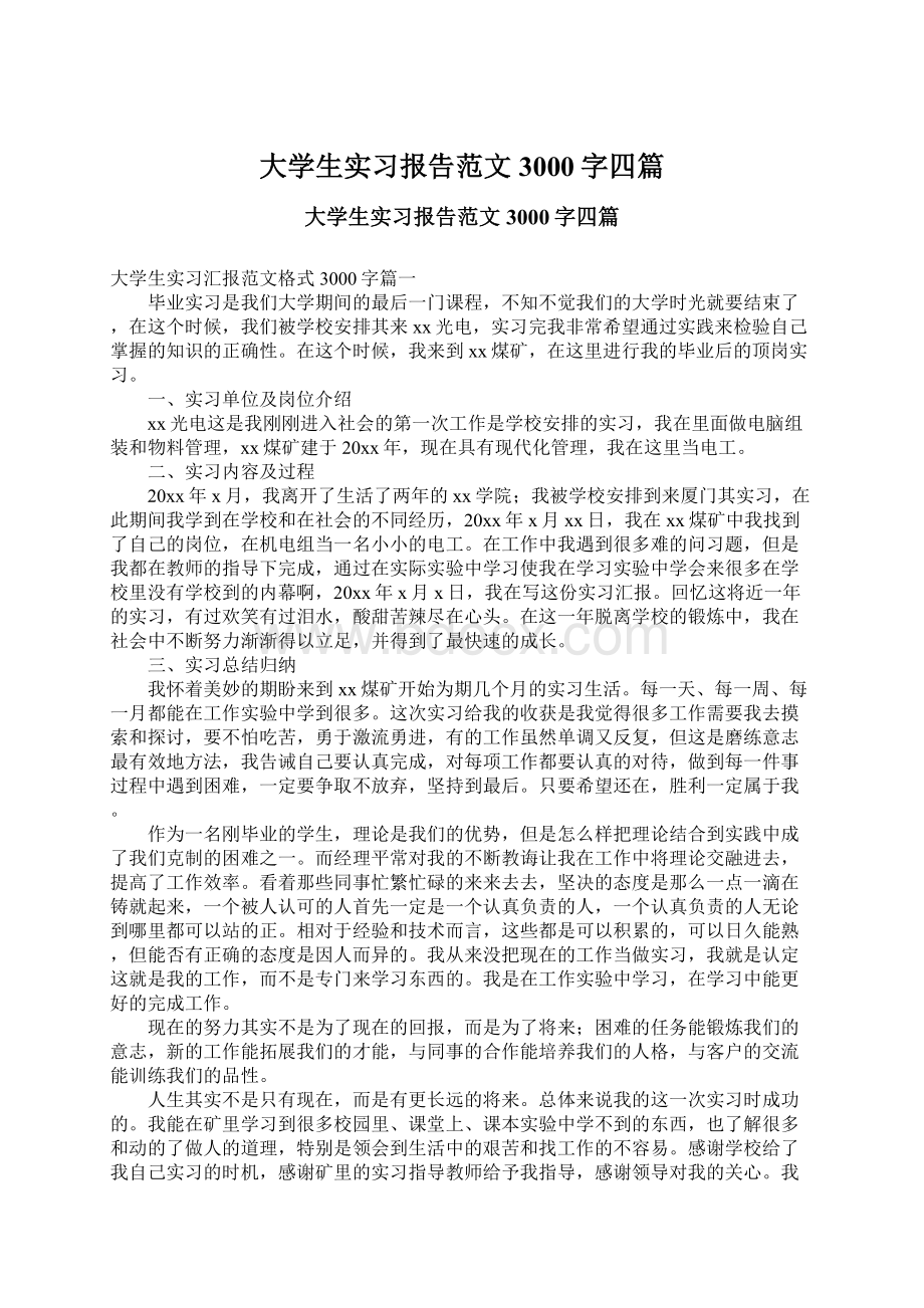 大学生实习报告范文3000字四篇.docx_第1页