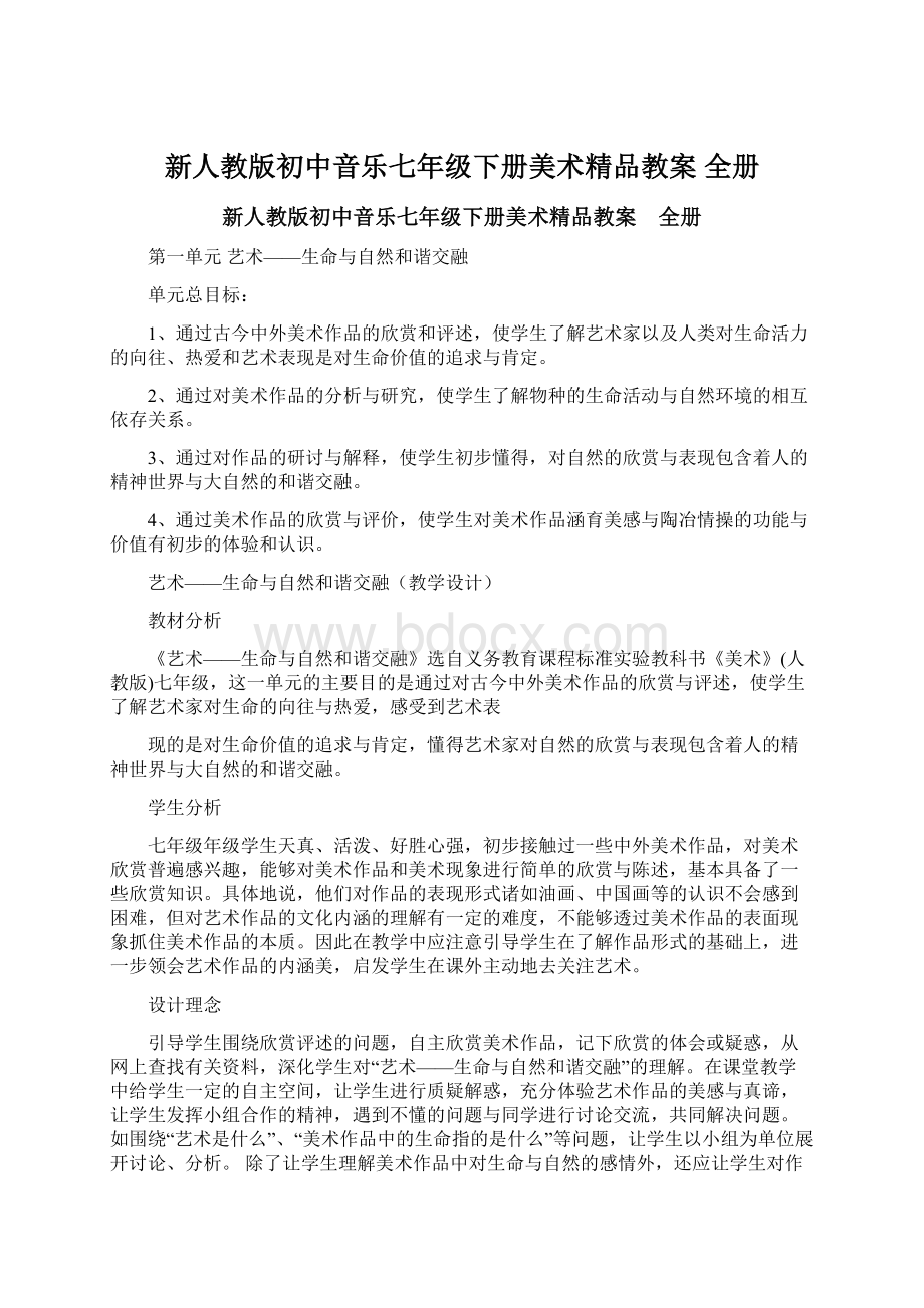 新人教版初中音乐七年级下册美术精品教案 全册文档格式.docx