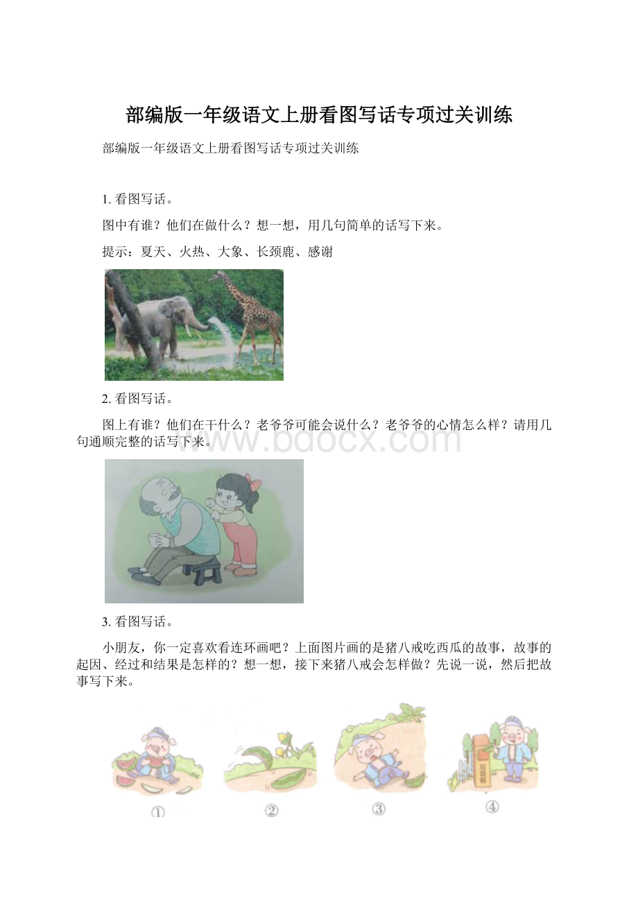 部编版一年级语文上册看图写话专项过关训练.docx