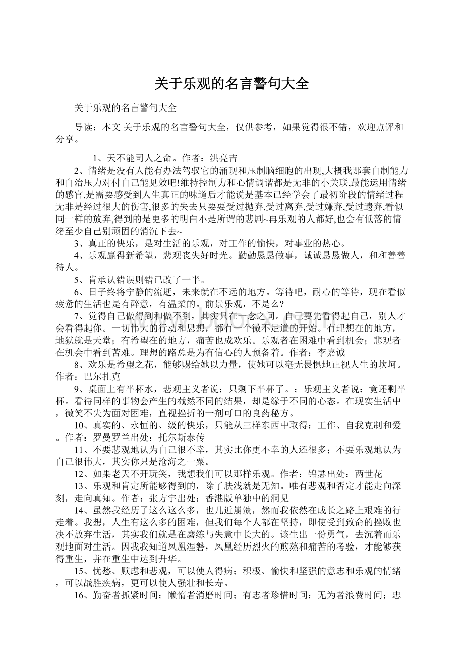 关于乐观的名言警句大全.docx_第1页