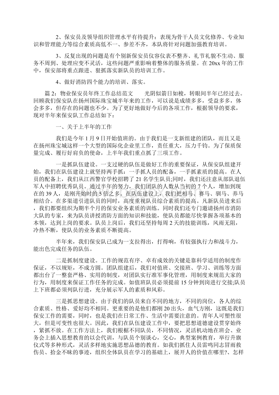 物业保安员年终工作总结范文.docx_第2页