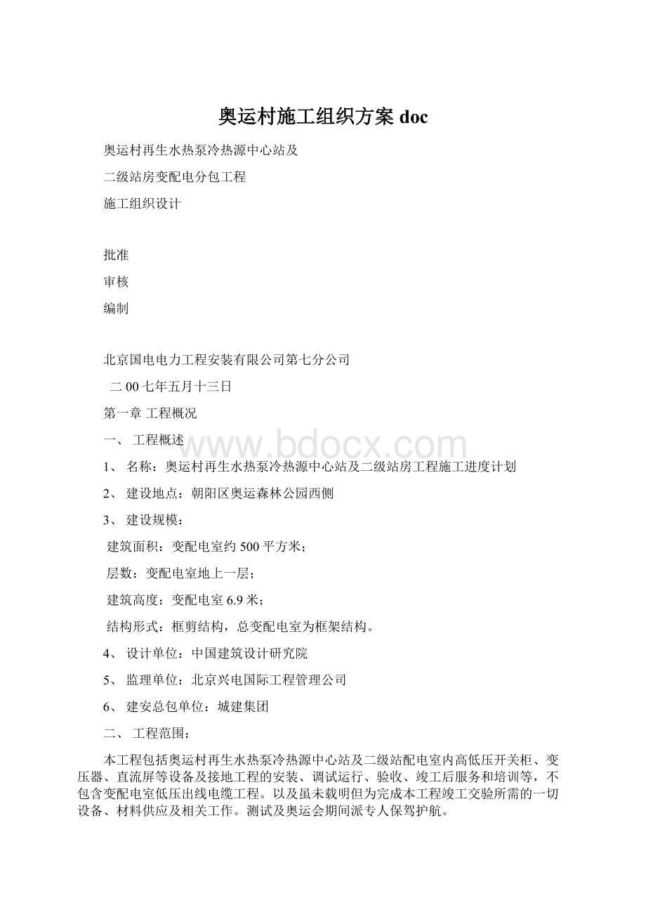 奥运村施工组织方案doc.docx