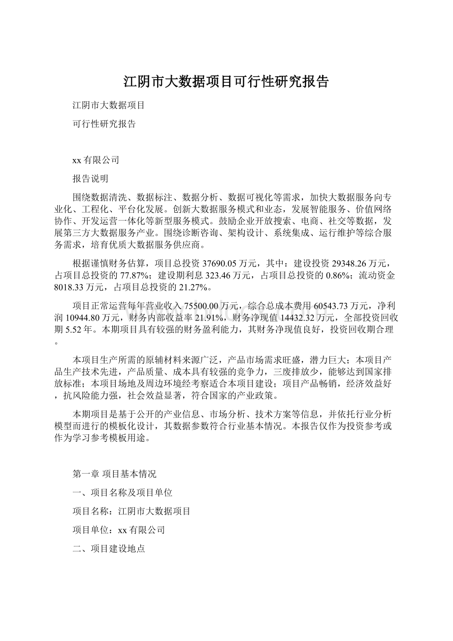 江阴市大数据项目可行性研究报告.docx