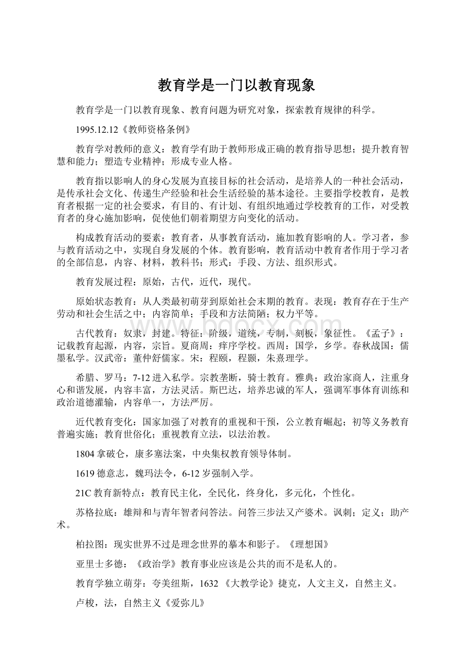 教育学是一门以教育现象Word文档格式.docx