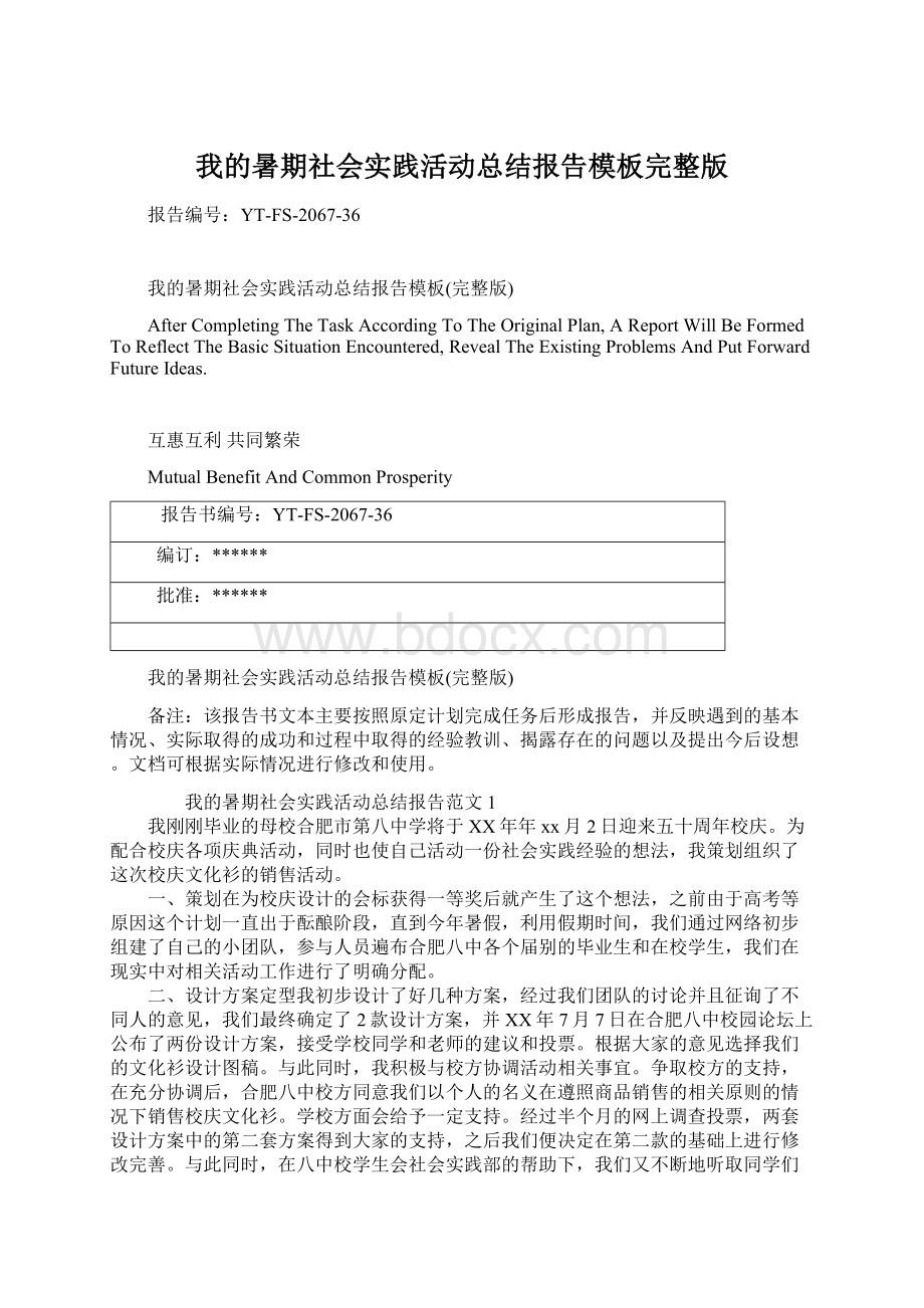 我的暑期社会实践活动总结报告模板完整版Word格式.docx