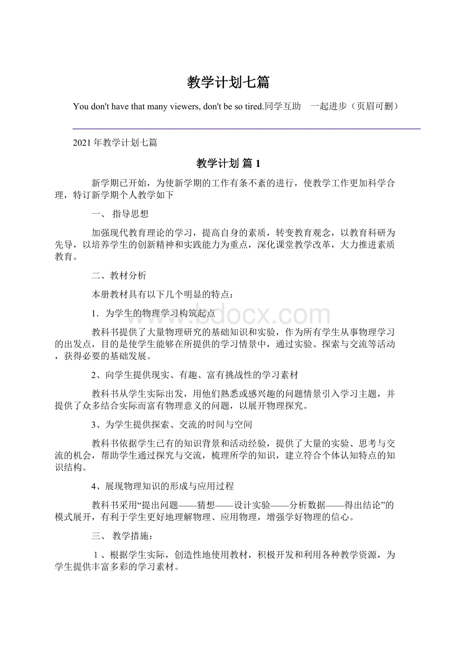 教学计划七篇.docx_第1页