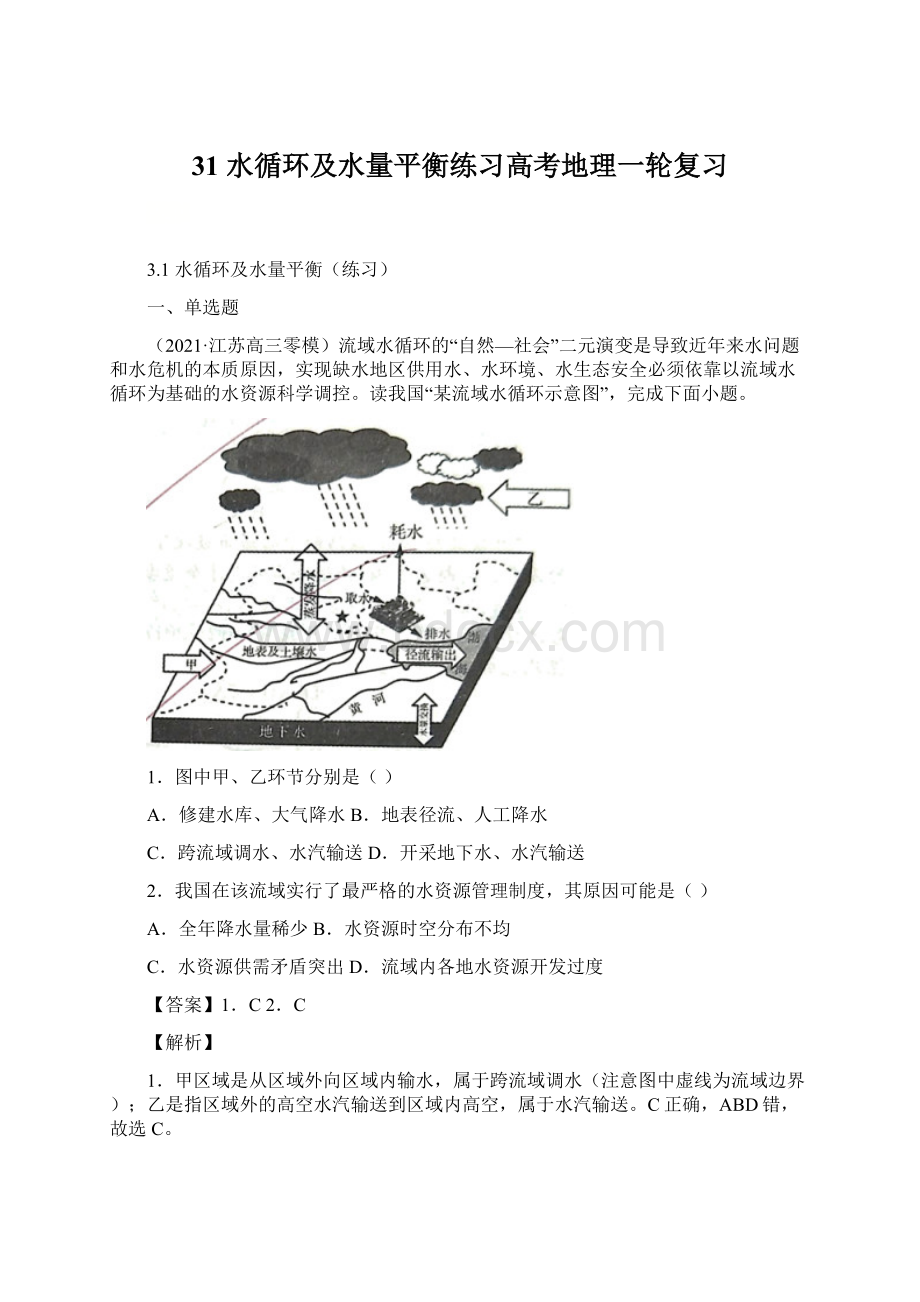 31 水循环及水量平衡练习高考地理一轮复习.docx