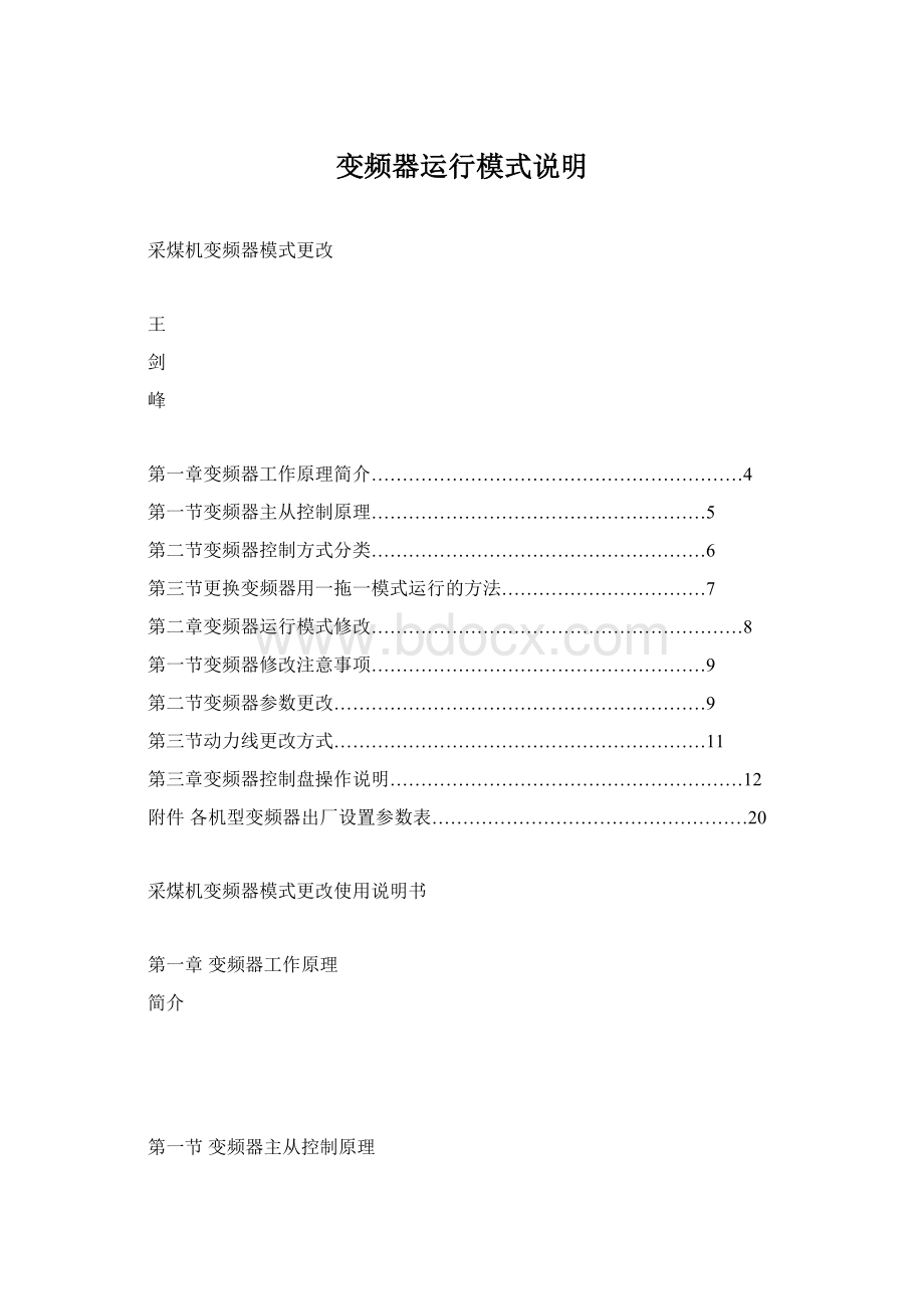 变频器运行模式说明Word格式文档下载.docx