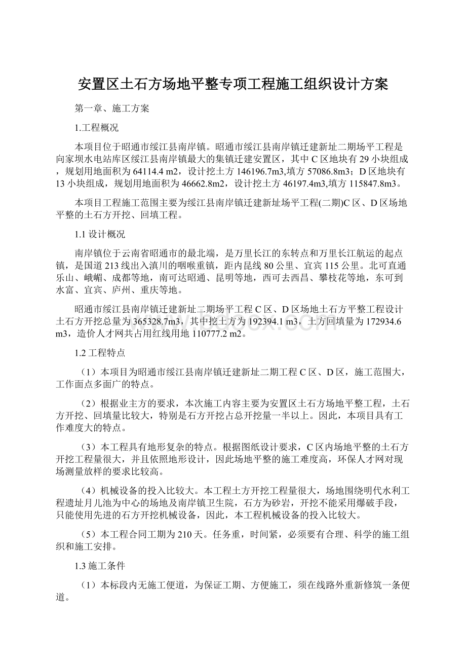 安置区土石方场地平整专项工程施工组织设计方案Word文档格式.docx_第1页