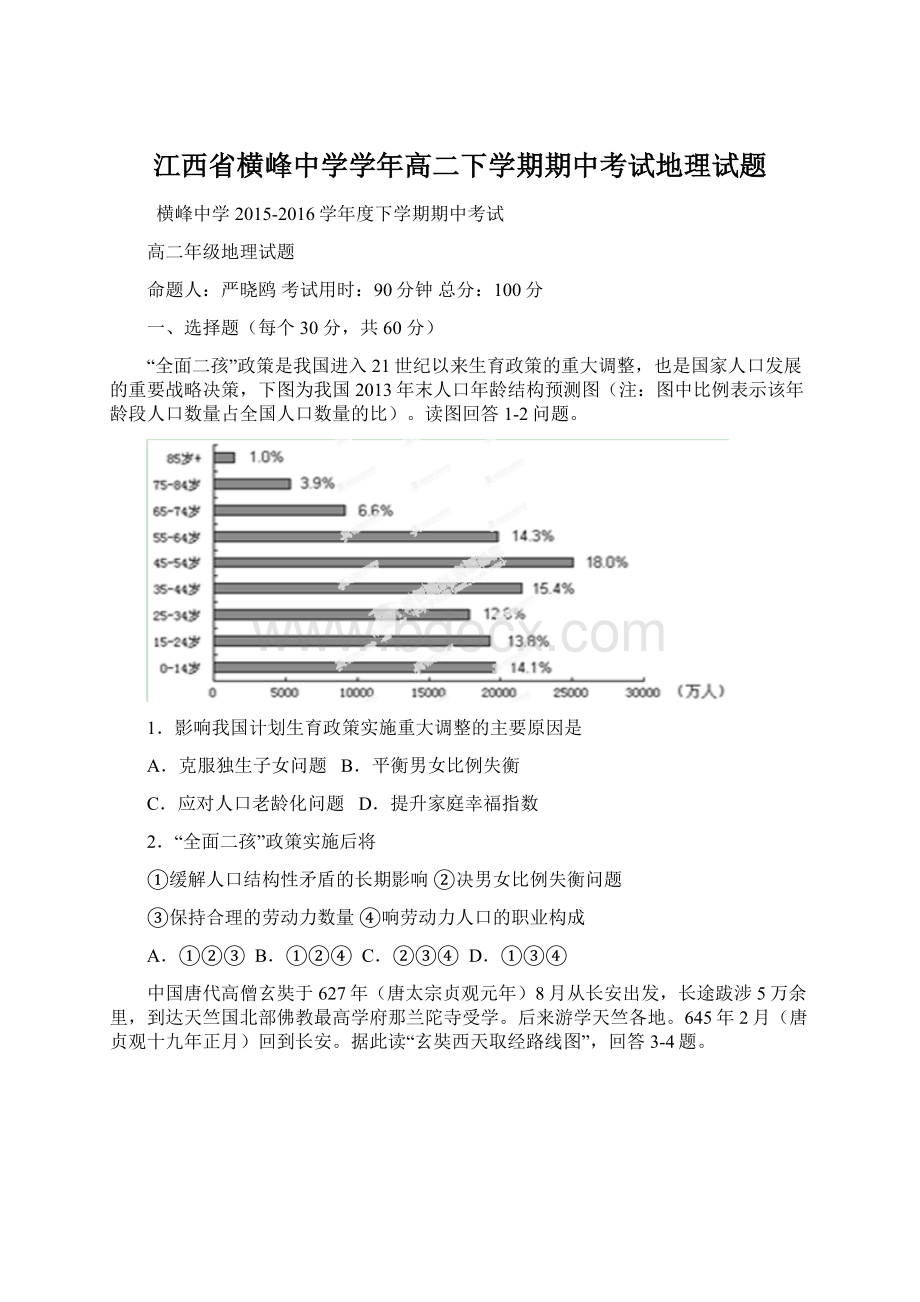 江西省横峰中学学年高二下学期期中考试地理试题.docx