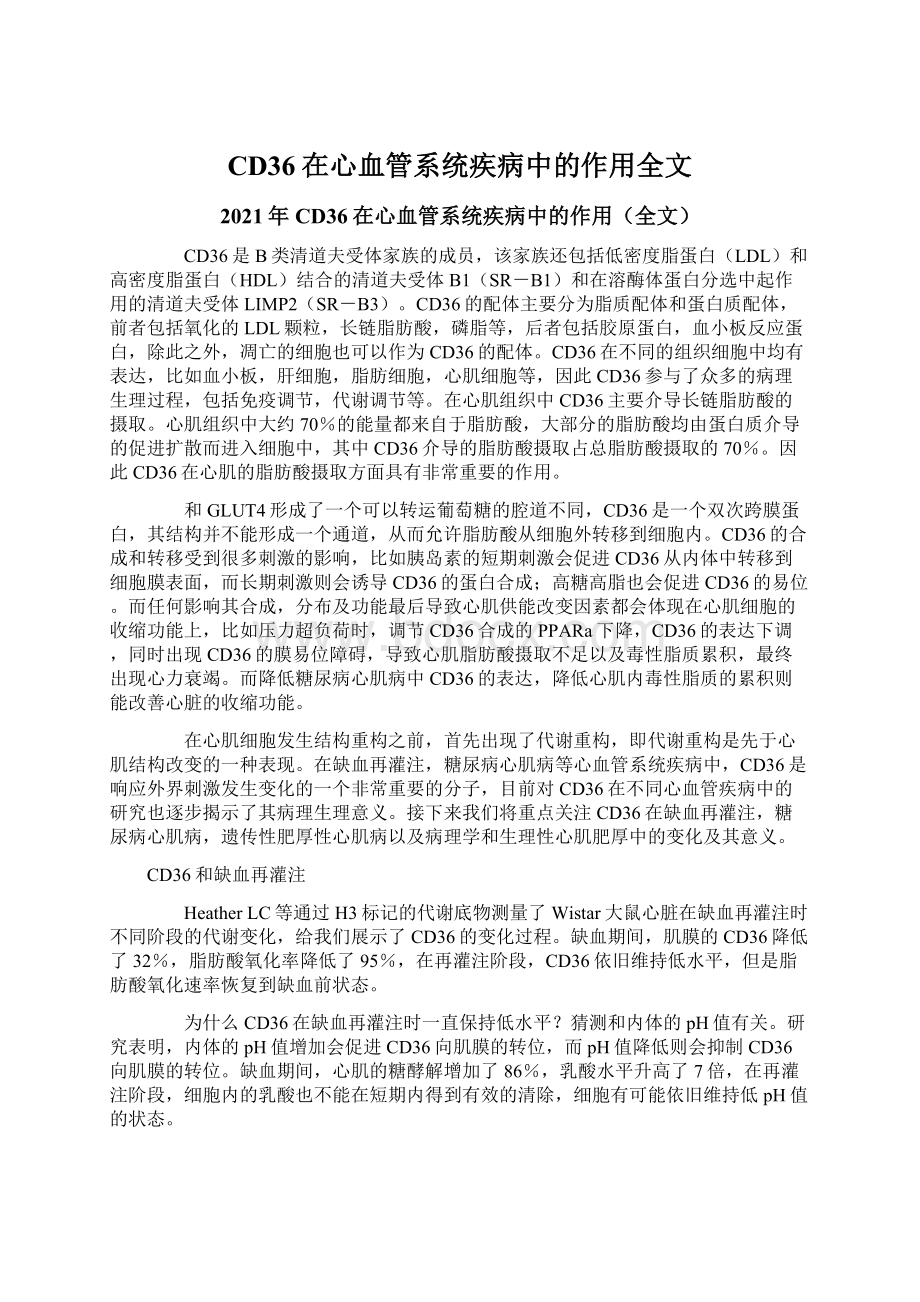 CD36在心血管系统疾病中的作用全文.docx_第1页