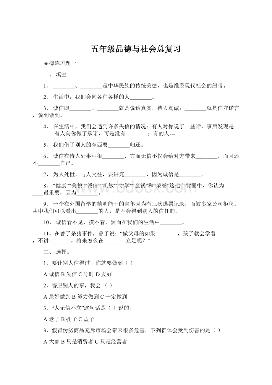 五年级品德与社会总复习Word格式文档下载.docx