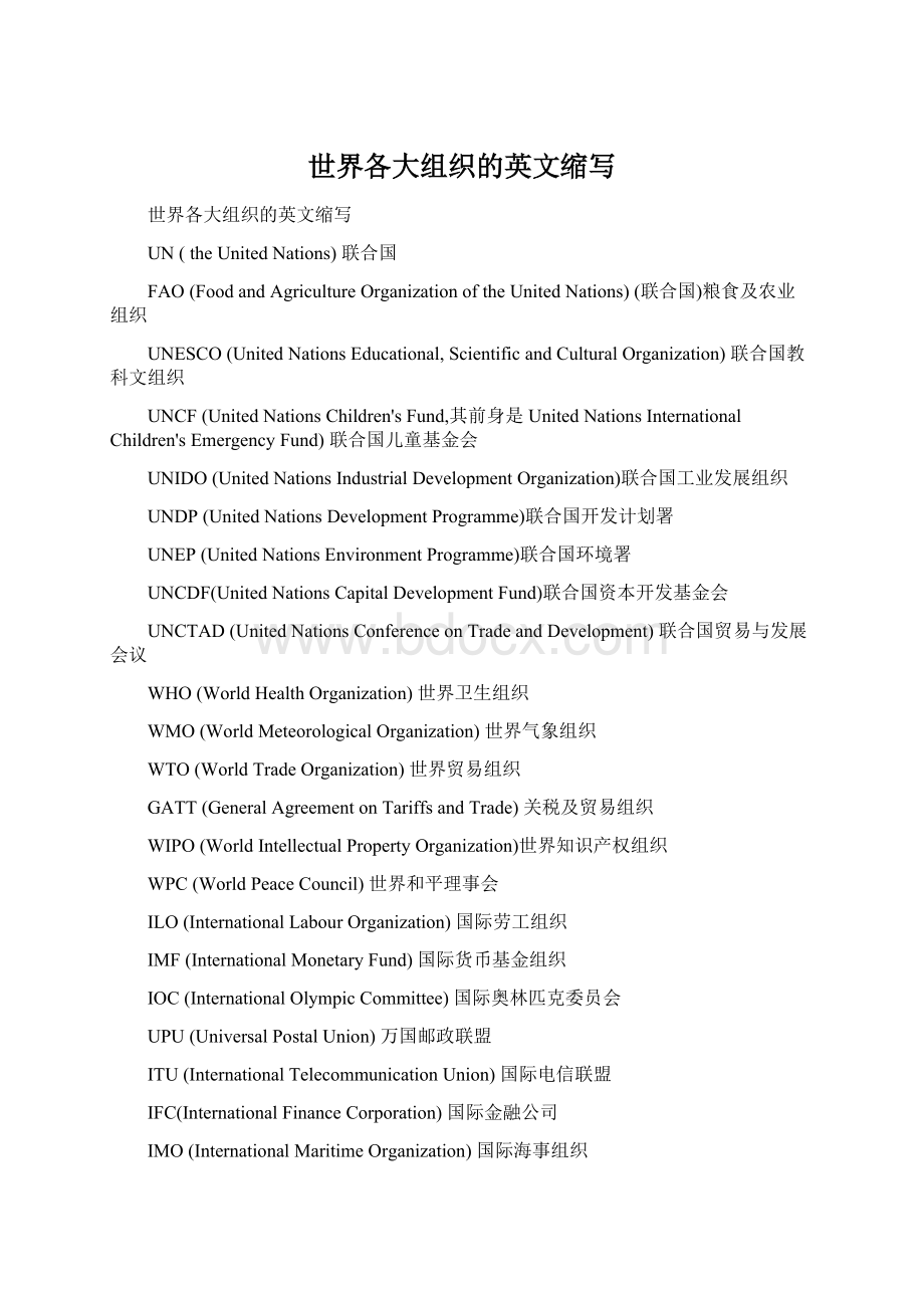 世界各大组织的英文缩写.docx