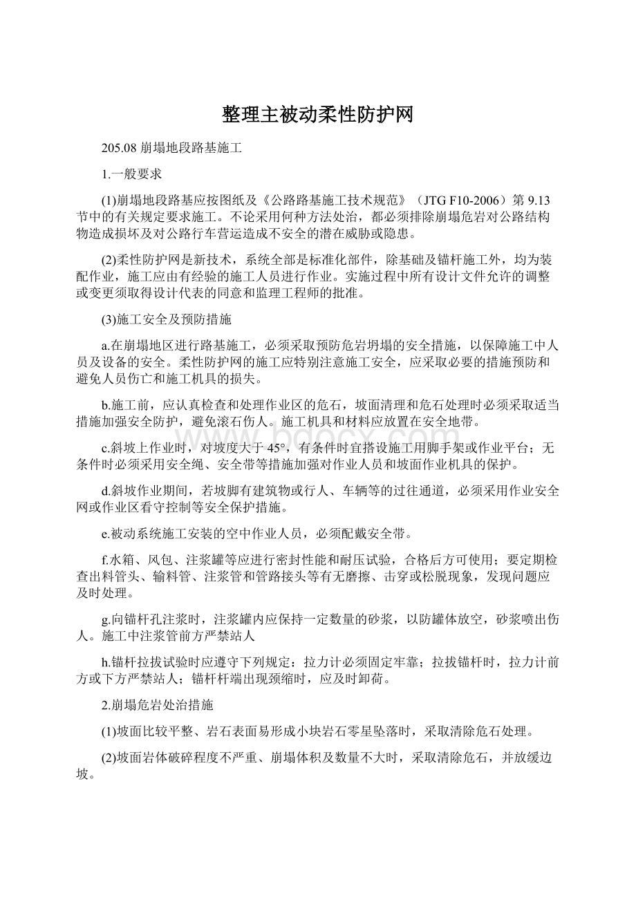 整理主被动柔性防护网.docx