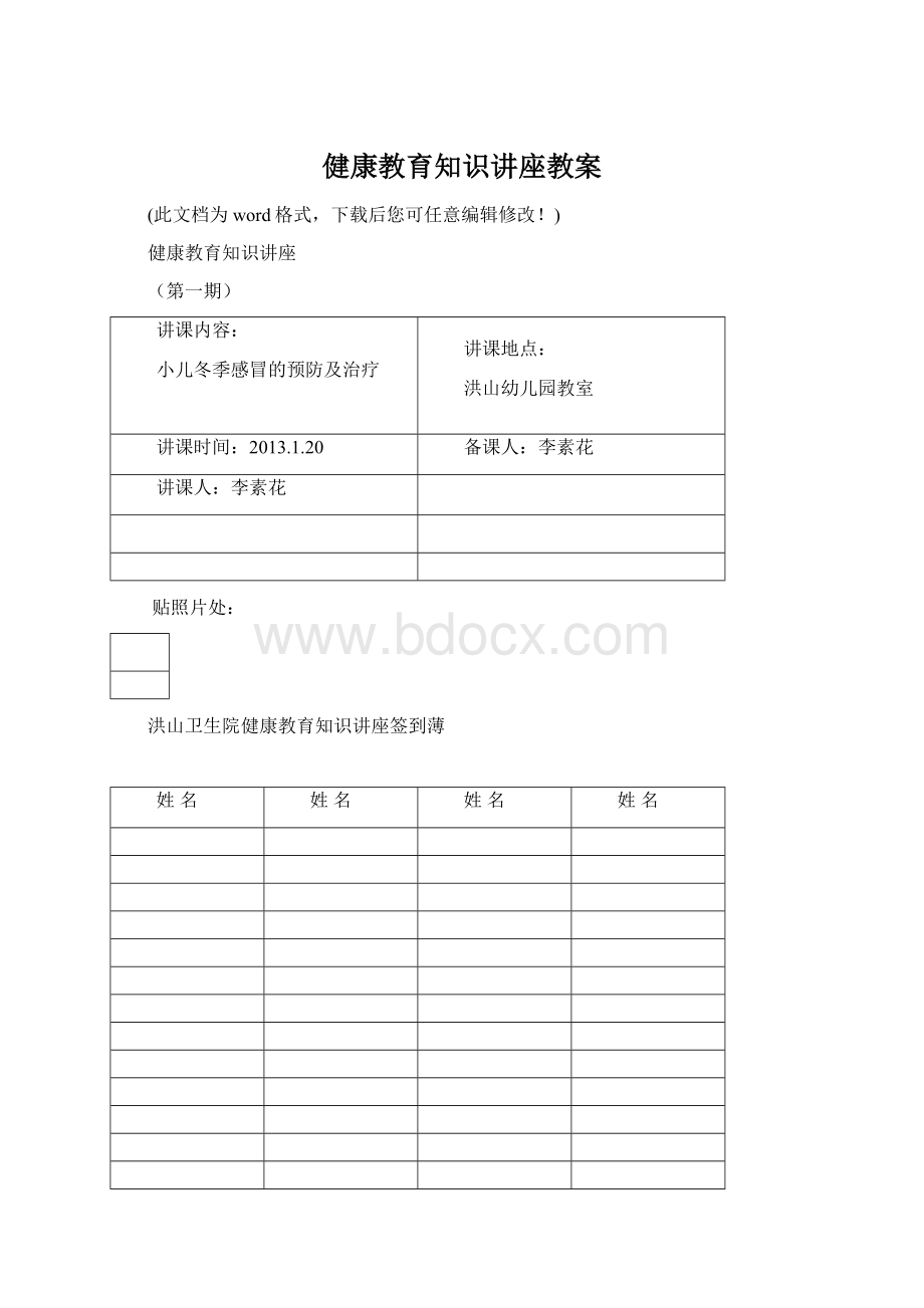 健康教育知识讲座教案.docx_第1页