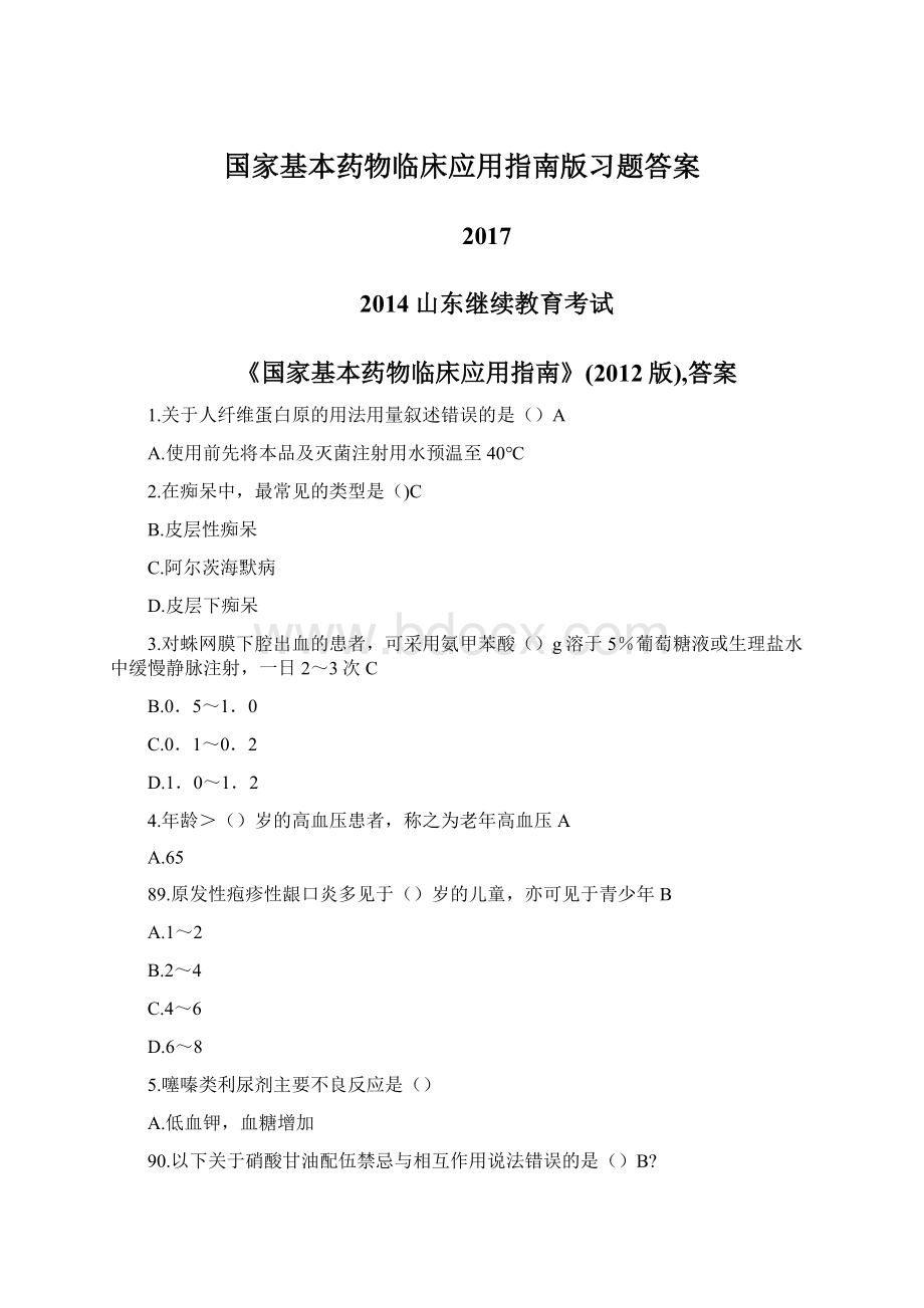 国家基本药物临床应用指南版习题答案.docx_第1页