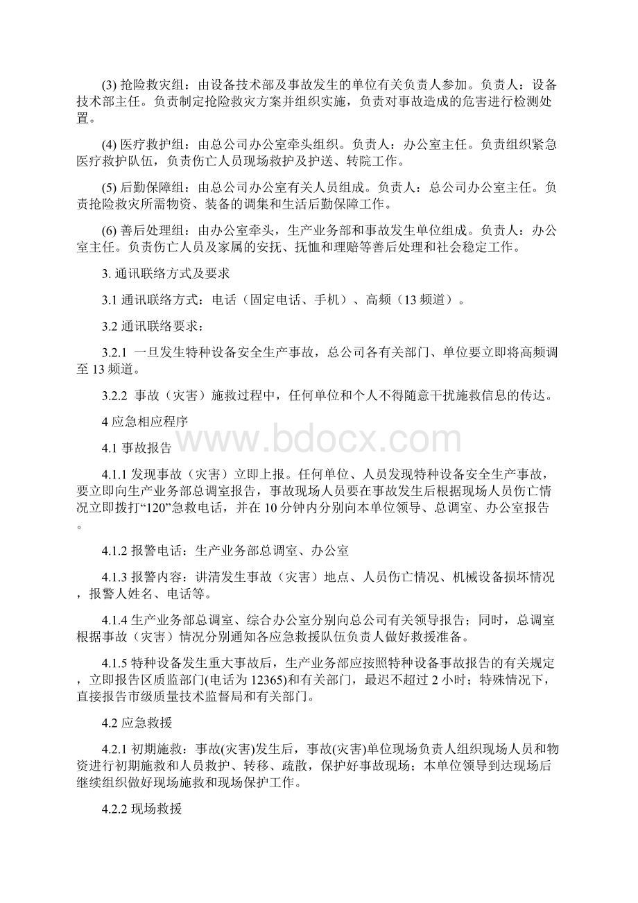 特种设备重大生产安全事故应急救援预案Word格式文档下载.docx_第3页