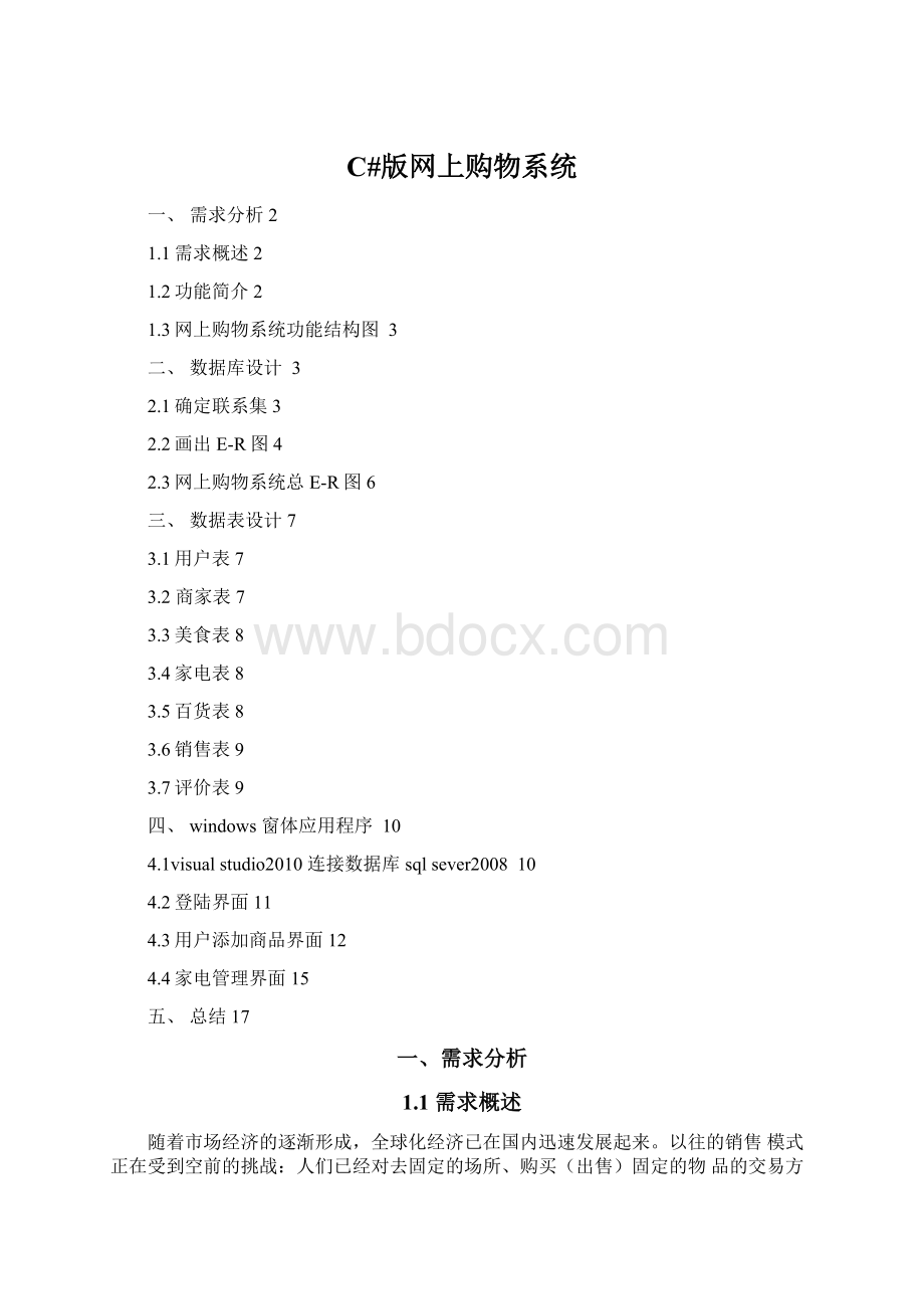 C#版网上购物系统Word格式.docx