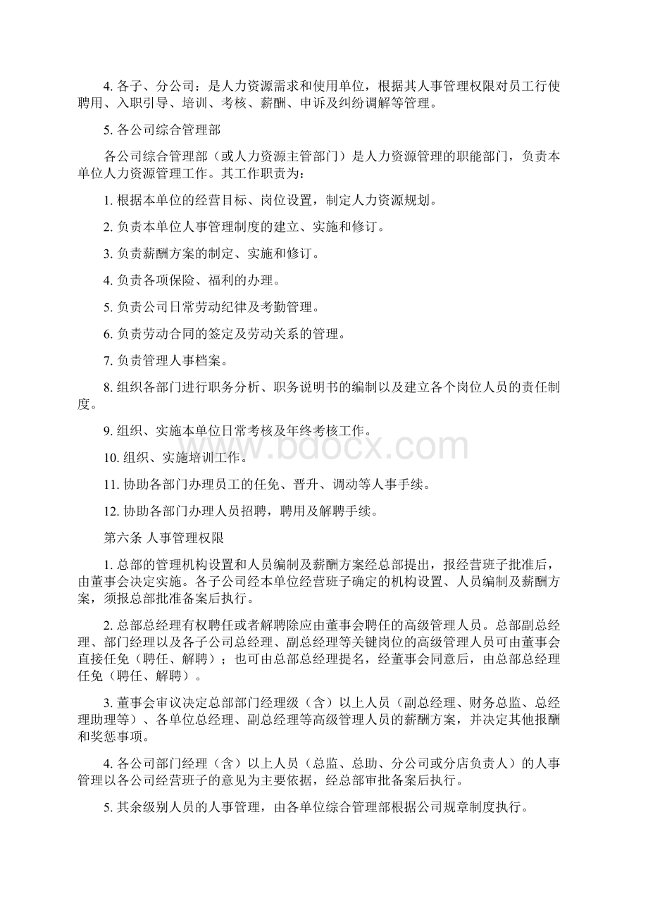 人力资源管理制度例文.docx_第2页